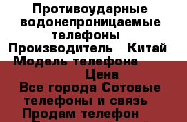 Противоударные водонепроницаемые телефоны › Производитель ­ Китай › Модель телефона ­ Land Rover H9 PTT​ › Цена ­ 14 990 - Все города Сотовые телефоны и связь » Продам телефон   . Приморский край,Лесозаводский г. о. 